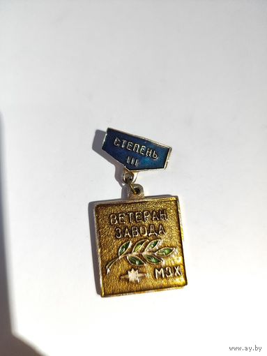 Ветеран завода МЗХ. 3-я степень.
