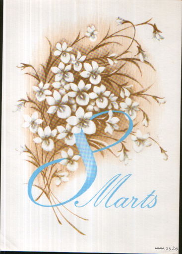 Подписанная открытка 1982г. Латвийская ССР "8 Марта. Цветы" худ. Е. Киселева