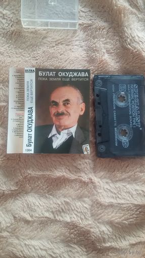 Аудиокассета "Булат Окуджава-Пока Земля Еще Вертиться" БЕЗ ТОРГА ПОЧТОЙ НЕ ВЫСЫЛАЮ