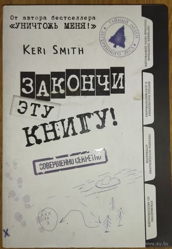 ЗАКОНЧИ ЭТУ КНИГУ!  Легендарный блокнот с заданиями. Кэри Смит.  Вашему ребенку будет интересно!