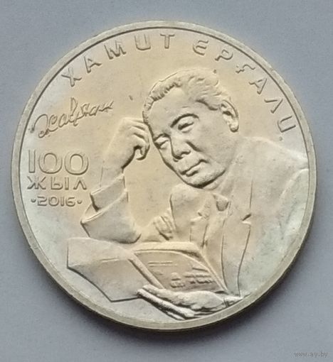 Казахстан 100 тенге 2016 г. 100 лет со дня рождения Хамита Ергали