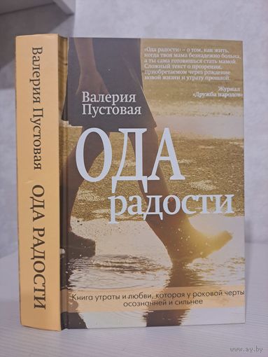 Валерия Пустовая Ода радости