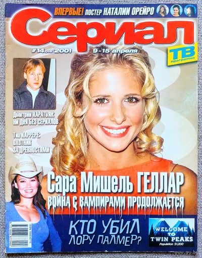 Журнал СЕРИАЛ #14,2001. Сара Мишель Геллар, Кристиан Бах, Лусия Мендес, Дмитрий Харатьян, Наталия Орейро, Дэвид Линч, Твин Пикс, Калиста Флокхарт, Сьюзан Уорд, Харрисон Форд, Джеймс Ван Дер Бик.