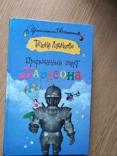 Т.Луганцева"Прерванный полет Карлсона"\013