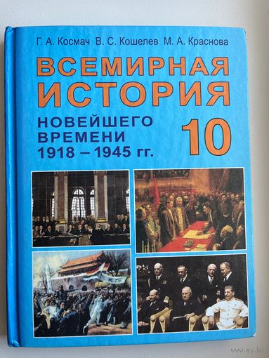 Г.А. Космач и др. Всемирная история 10