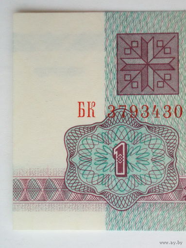 1 рубль 1992 UNC серия БК