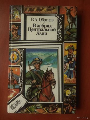 В.А.Обручев. В ДЕБРЯХ ЦЕНТРАЛЬНОЙ АЗИИ (записки кладоискателя).//ПФ. РАСПРОДАЖА!!!