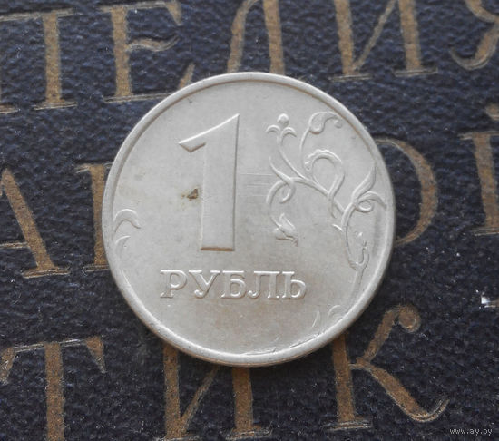 1 рубль 1997 М Россия #09