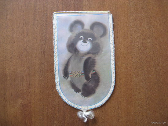 Вымпел ОЛИМПИАДА-80 МИШКА ОЛИМПИЙСКИЙ