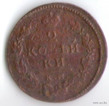 2 копейки 1815 год КМ АМ _соcтояние VF