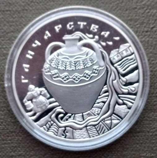 Беларусь 1 рубль, 2012 Народные промыслы - Гончарство.