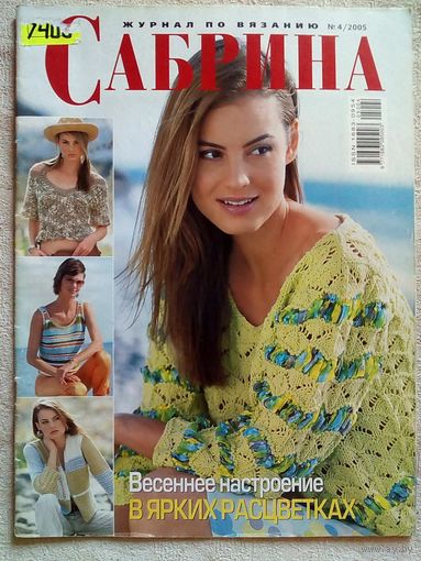 Сабрина 2005 04 журнал по вязанию