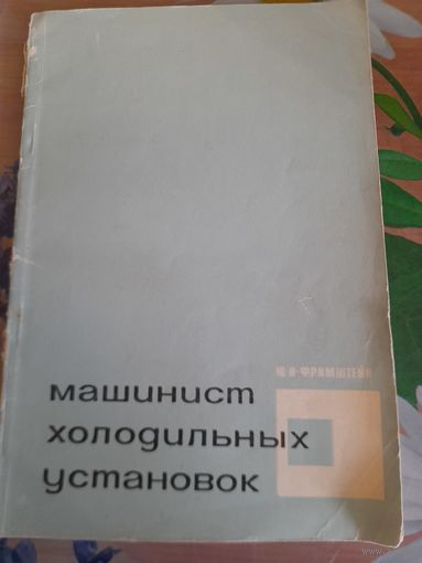 Машинист холодильных установок, Ю.И.Фримштейн