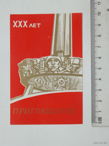 Приглашение Курган Славы 1975