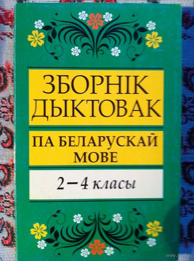 А. У. Глазкова. Зборнiк дыктовак па беларускай мове. 2-4 класы.