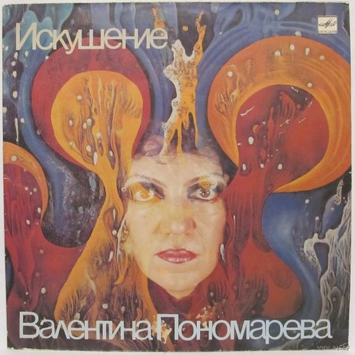 Валентина Пономарёва - Искушение