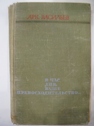 Арк. Васильев. В час дня, ваше превосходительство.