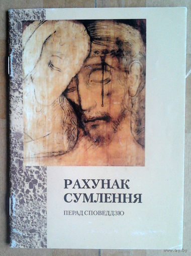 Рахунак сумлення перад споведдзю