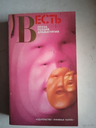 Весть.проза поэзия драматургия