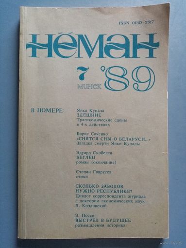 Нёман 1989 N 7 литературно-художественный и общественно-политический журнал