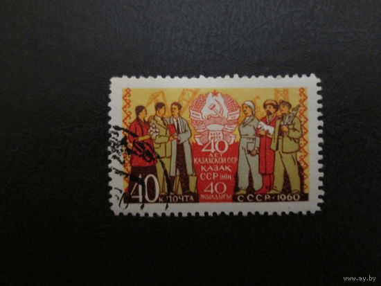 Марка СССР 1960Г