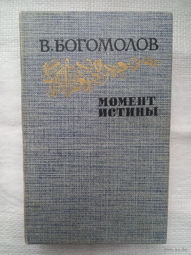 В. Богомолов. Момент истины: роман, повести, рассказы