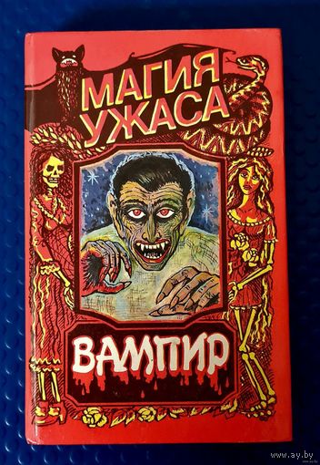 Серия: Магия ужаса-Вампир (крутейшие ужастики перед сном.)