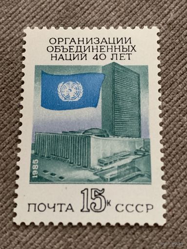 СССР 1985. 40 лет ООН