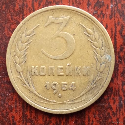 3 копейки СССР 1954 г. - лот 1