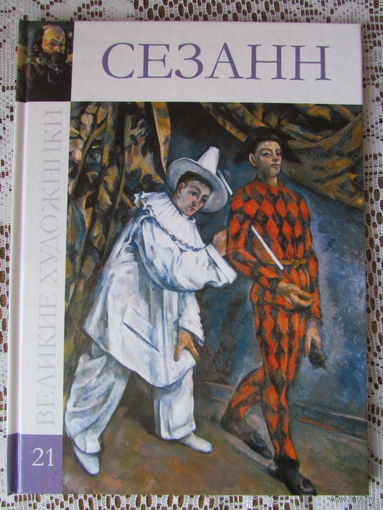 Альбом "Сезанн", из серии "Великие художники". 48 стр., 54 илл., 2010 г