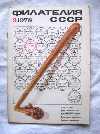 Журнал Филателия СССР Номер 3-1978 Есть все номера за 1970-80-е годы и кое-что из 1960-х Следите за моими новыми лотами Отправка посылок размером 25*35*45 см за 6,50 через QR-box без ограничения веса