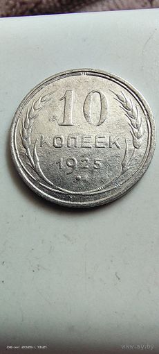 10 копеек 1925 год