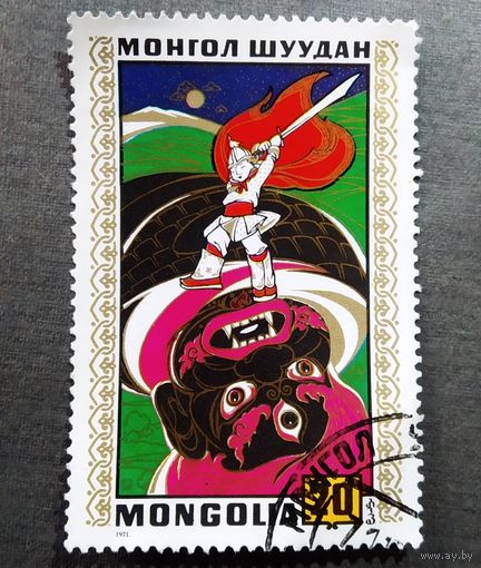 Марка Монголия 1971 год Сказки
