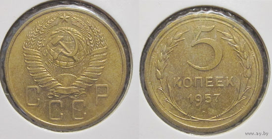 5 копеек 1957 aUNC