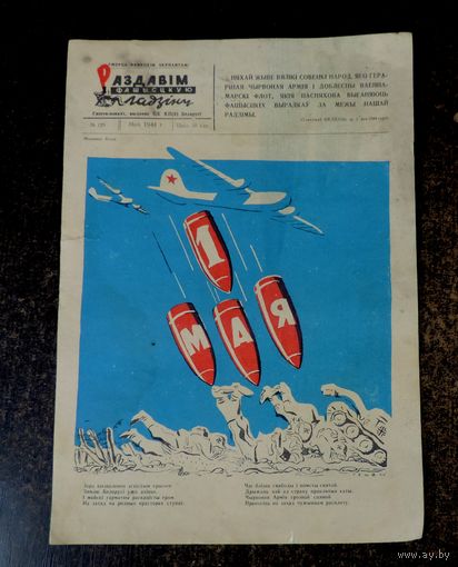 Листовка газета "Партызанскi Май" 1944 г. БССР.