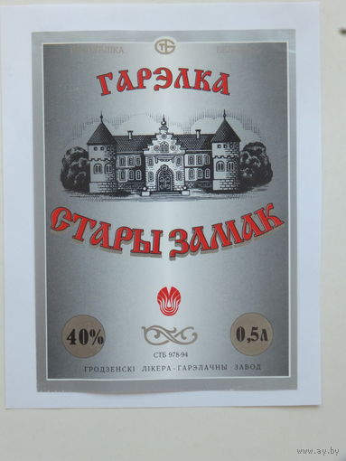 Гарэлка Стары замак  1994