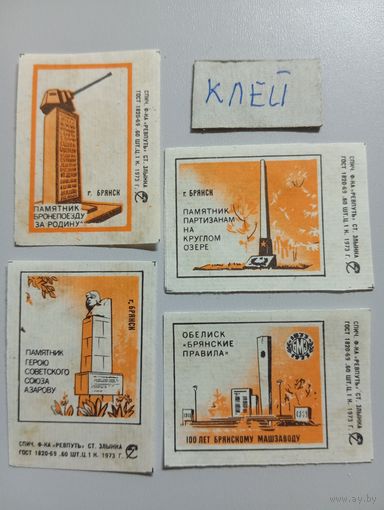 Спичечные этикетки ф.Ревпуть. 100 лет Брянскому машзаводу. 1973 год