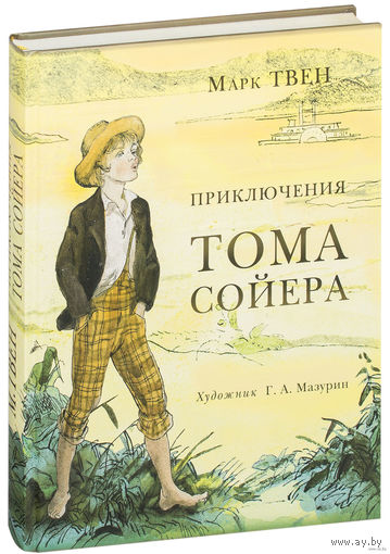 Приключения Тома Сойера. Марк Твен. Художник Герман Мазурин ///