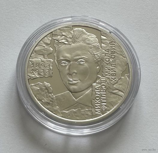 Украина 5 гривен 2025 года (Николай Хвылевой/Фитилёв)