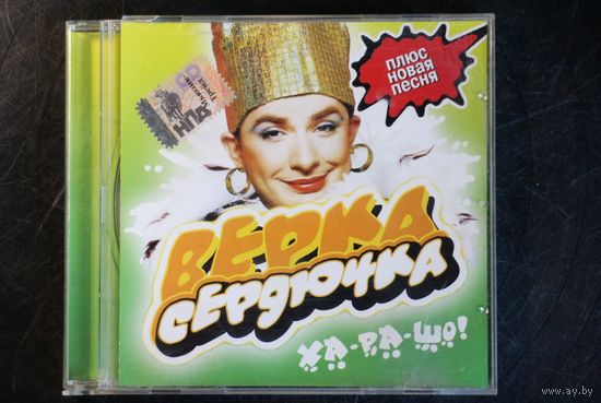 Верка Сердючка - Ха-ра-шо! (2003, CD)