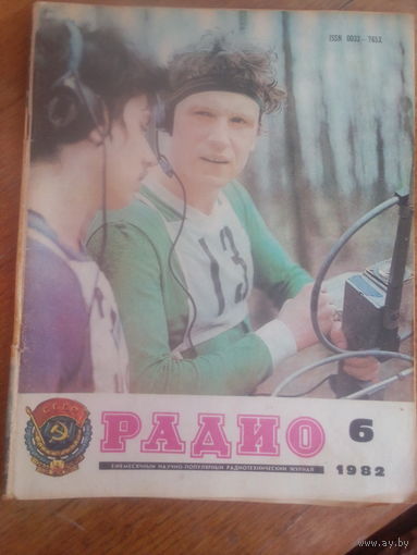 Журнал Радио 1982--6 выпуск.