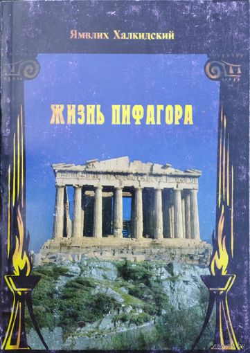 Ямвлих Халкидский "Жизнь Пифагора" серия "Пути к Небу"
