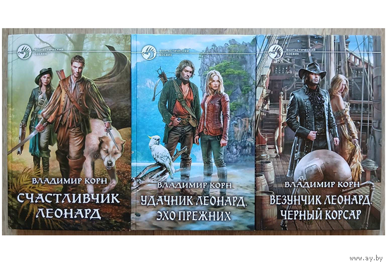 Владимир Корн, книги из цикла "Счастливчик Леонард" (серия "Фантастический боевик", комплект 3 книги, первые издания)
