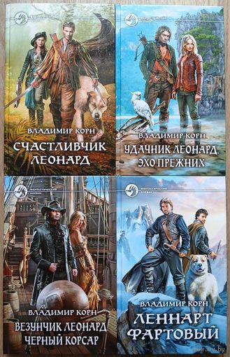Владимир Корн, цикл "Счастливчик Леонард" (серия "Фантастический боевик", комплект 4 книги, первые издания)