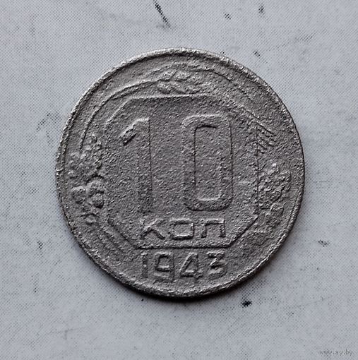 10 копеек 1943 года СССР. Монета пореже!