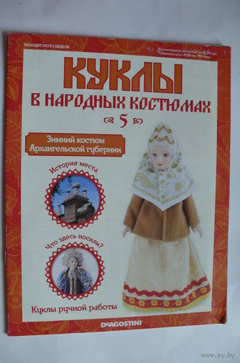 Журнал; Куклы в народных костюмах; номер 5 за 2012 год. Зимний костюм Архангельской губернии.