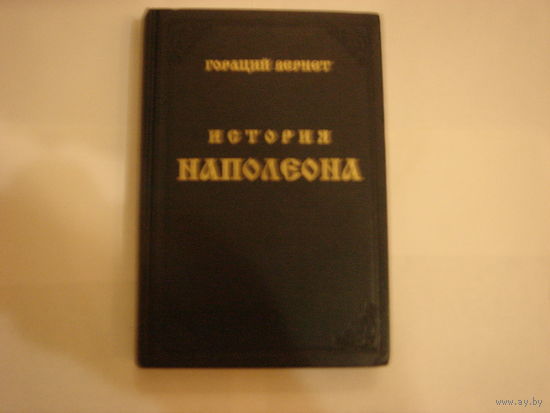 Г.Вернет.История Наполеона.