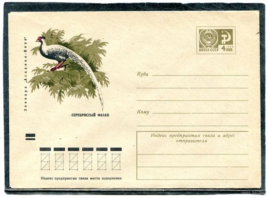 СССР 1971. ХМК. Конверт. Фауна. Серебристый фазан