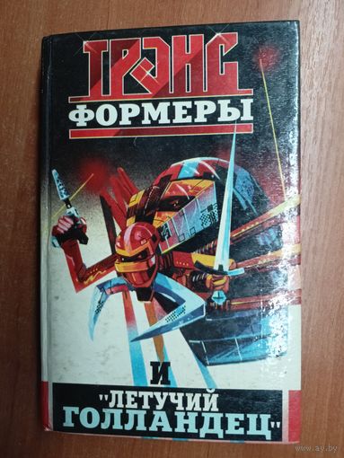 Леонид Кудрявцев "Трансформеры и Летучий голландец"