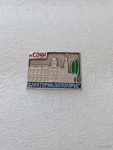 Сочи. Санаторий Заполярье. #-VI-07